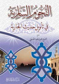 النجوم السارية في تأويل حديث الجارية