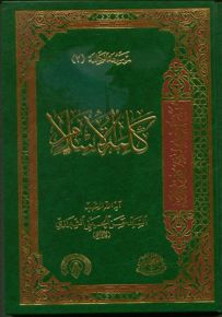 كلمة الإسلام - الجزء الثاني من موسوعة الكلمة