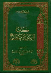 كلمة الرسول الأعظم - الجزء الثالث من موسوعة الكلمة