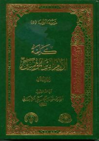 كلمة الإمام أمير المؤمنين - الجزء الرابع والخامس من موسوعة الكلمة