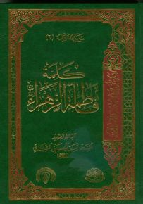 كلمة فاطمة الزهراء - الجزء السادس