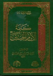 كلمة الإمام الحسين - الجزء الثامن من موسوعة الكلمة