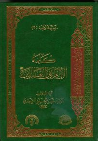 كلمة الإمام زين العابدين - الجزء التاسع من موسوعة الكلمة