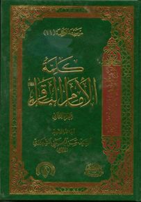كلمة الإمام الباقر - الجزء العاشر والجزء الحادي عشر من موسوعة الكلمة