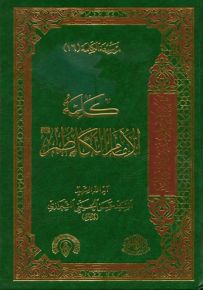 كلمة الإمام الكاظم - الجزء السادس عشر من موسوعة الكلمة