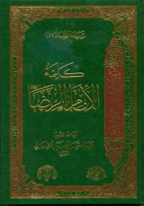كلمة الإمام الرضا - الجزء السابع عشر من موسوعة الكلمة