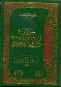 كلمة الإمام الجواد - الجزء الثامن عشر من موسوعة الكلمة