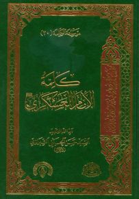 كلمة الإمام العسكري - الجزء العشرون من موسوعة الكلمة