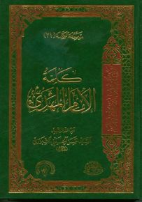 كلمة الإمام المهدي - الجزء الواحد والعشرون من موسوعة الكلمة