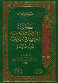 كلمة السيدة زينب وربيبات الرسالة - الجزء الثاني والعشرون من موسوعة الكلمة