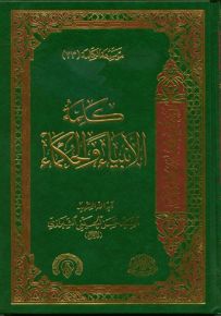 كلمة الأنبياء والحكماء - الجزء الثالث والعشرون من موسوعة الكلمة