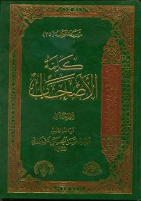 كلمة الأصحاب - الجزء الرابع والعشرون والجزء الخامس والعشرون من موسوعة الكلمة