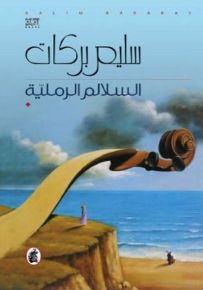 السلالم الرمليّة
