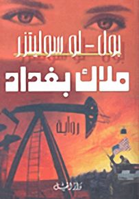 ملاك بغداد