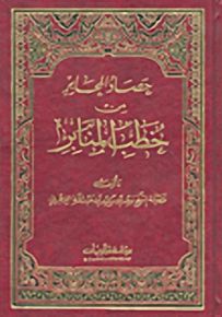 حصاد المحابر من خطب المنابر
