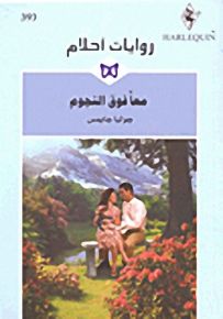 روايات أحلام : معاً فوق النجوم