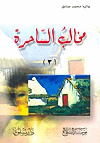 مخالب ساحرة : الجزء الثالث