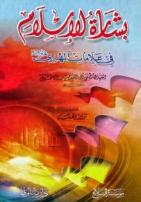 بشارة الإسلام في علامات المهدي عليه السلام