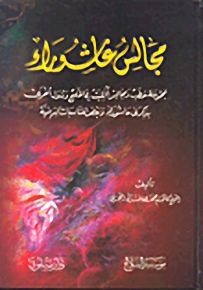 مجالس عاشوراء
