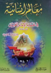 معالم إنسانية في نهضة الإمام الحسين عليه السلام