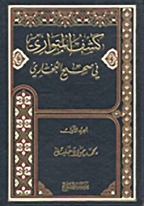 كشف المتواري في صحيح البخاري