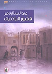 قشور الباذنجان