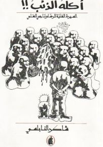 أكله الذئب!! : السيرة الفنية للرسام ناجي العلي