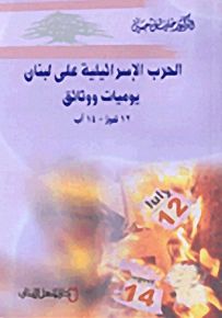 الحرب الإسرائيلية على لبنان : يوميات ووثائق 12 تموز - 14 آب