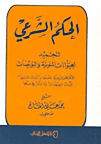 الحكم الشرعي لتجميد الحيوانات المنوية والبويضات