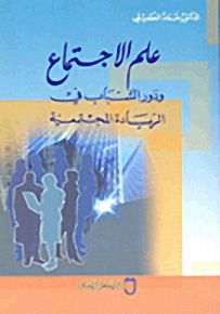 علم الاجتماع : ودور الشباب في الريادة المجتمعية
