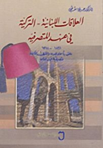 العلاقات اللبنانية - التركية في عهد المتصرفية