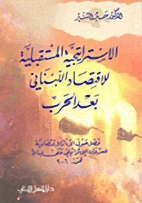 الاستراتيجية المستقبلية للاقتصاد اللبناني بعد الحرب