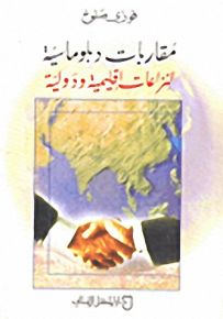 مقاربات دبلوماسية لنزاعات إقليمية ودولية