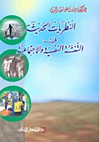 النظريات الحديثة في التنشئة النفسية والاجتماعية