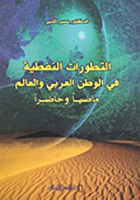 التطورات النفطية في الوطن العربي والعالم : ماضياً وحاضراً