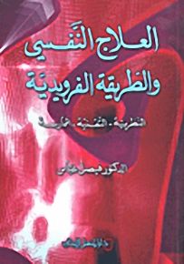 العلاج النفسي والطريقة الفرويدية : النظرية - التقنية - الممارسة