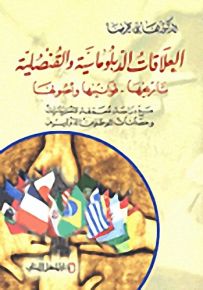 العلاقات الدبلوماسية والقنصلية : تاريخها - قوانينها وأصولها