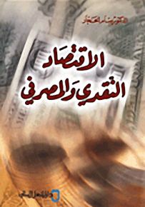 الاقتصاد النقدي والمصرفي