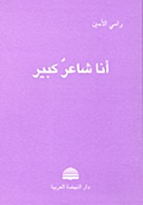 أنا شاعر كبير