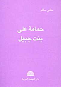 حمامة على بنت جبيل