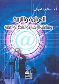 العولمة والتربية وسباقات الاتصال والتشكل والتنمية