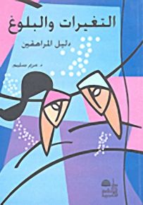 التغيرات والبلوغ؛ دليل المراهقين