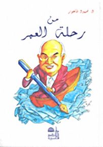 رحلة من العمر