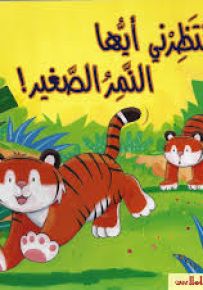 انتظرني أيها النمر الصغير