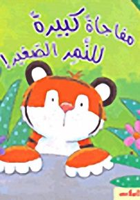 مفاجأة كبيرة للنمر الصغير