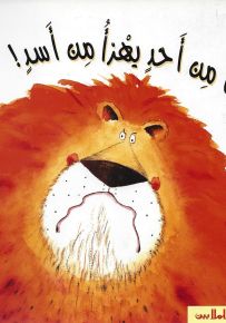 ما من أحد يهزأ من أسد