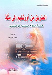 الطريق من أورشليم إلى مكة؛ قصة إسلام ميلسيا كوكينيس