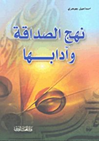 نهج الصداقة وآدابها