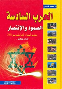 الحرب السادسة الصمود والانتصار (مقاومة العدوان الإسرائيلي تموز 2006 أحداث ووقائع)