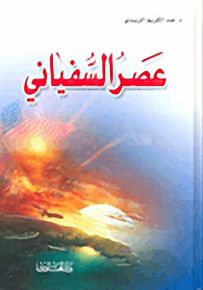 عصر السفياني